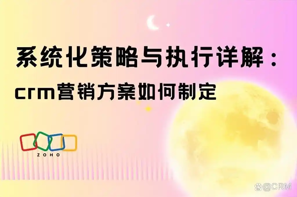CRM营销方案制定：系统化策略与执行详解
